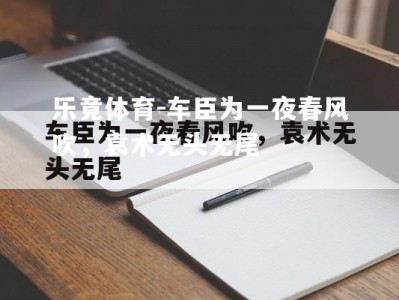 乐竟体育-车臣为一夜春风吹，袁术无头无尾