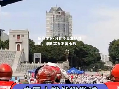 乐竟体育-河北华夏主场胜利，球队实力不容小觑