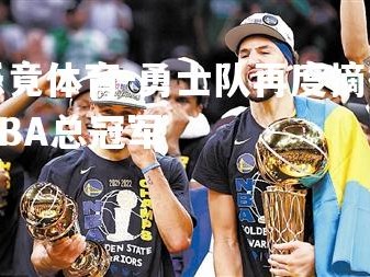 乐竟体育-勇士队再度摘得NBA总冠军