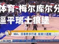 乐竟体育-梅尔库尔分庭抗礼，逼平瑞士狼堡