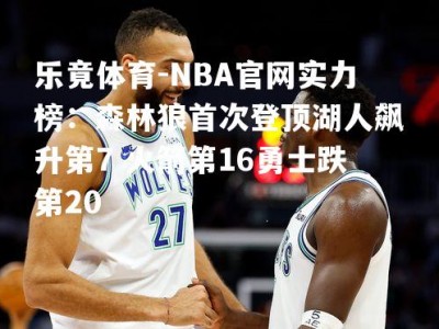 乐竟体育-NBA官网实力榜：森林狼首次登顶湖人飙升第7 火箭第16勇士跌第20