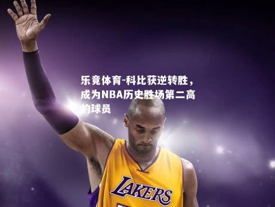 乐竟体育-科比获逆转胜，成为NBA历史胜场第二高的球员