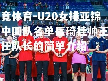 乐竟体育-U20女排亚锦赛中国队名单匡琦挂帅王音迪任队长的简单介绍