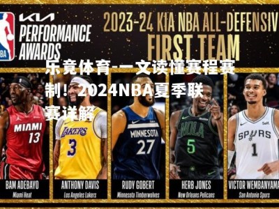 乐竟体育-一文读懂赛程赛制！2024NBA夏季联赛详解