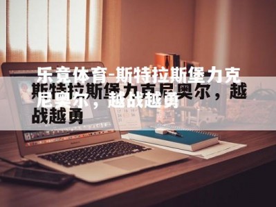 乐竟体育-斯特拉斯堡力克尼奥尔，越战越勇