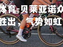 乐竟体育-贝莱亚诺众富斯逆转胜出，气势如虹