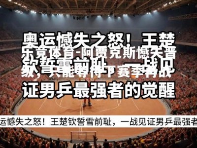 乐竟体育-阿贾克斯憾失晋级，只能等待下赛季再战