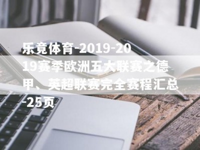 乐竟体育-2019-2019赛季欧洲五大联赛之德甲、英超联赛完全赛程汇总-25页