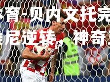 乐竟体育-贝内文托完成法兰基维尼逆转，神奇五连胜