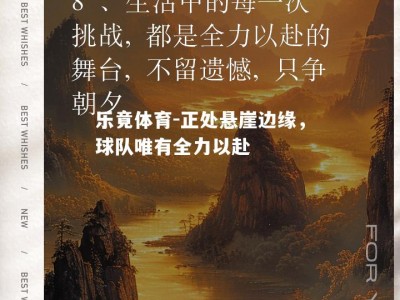 乐竟体育-正处悬崖边缘，球队唯有全力以赴