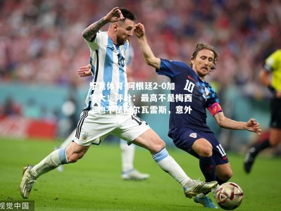 乐竟体育-阿根廷2-0加拿大！评分：最高不是梅西，也不是阿尔瓦雷斯，意外