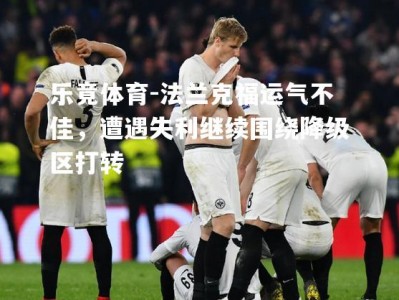 乐竟体育-法兰克福运气不佳，遭遇失利继续围绕降级区打转