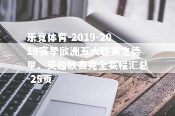 乐竟体育-2019-2019赛季欧洲五大联赛之德甲、英超联赛完全赛程汇总-25页