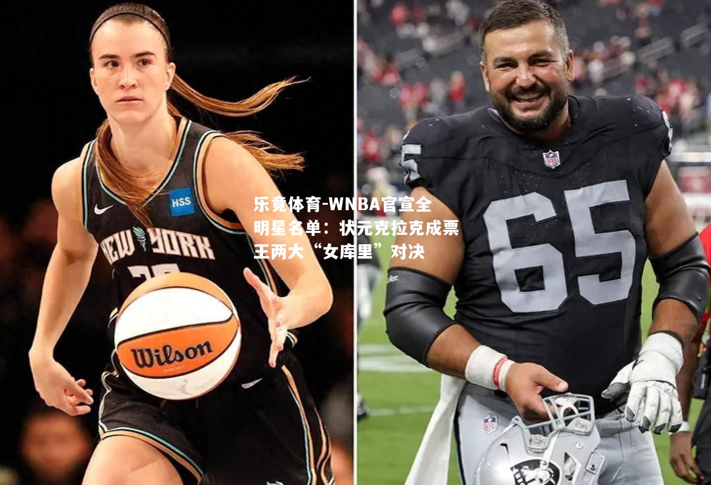 WNBA官宣全明星名单：状元克拉克成票王两大“女库里”对决