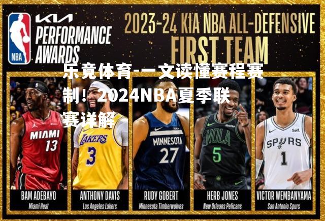 一文读懂赛程赛制！2024NBA夏季联赛详解