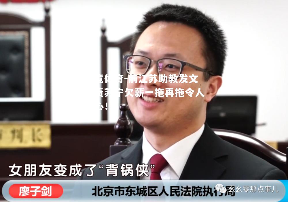 前江苏助教发文斥责苏宁欠薪一拖再拖令人寒心！