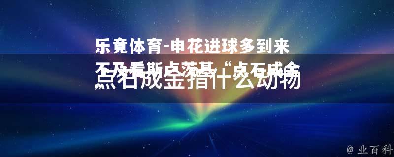 申花进球多到来不及看斯卢茨基“点石成金”