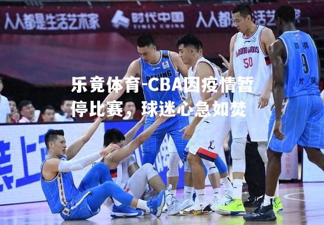 CBA因疫情暂停比赛，球迷心急如焚