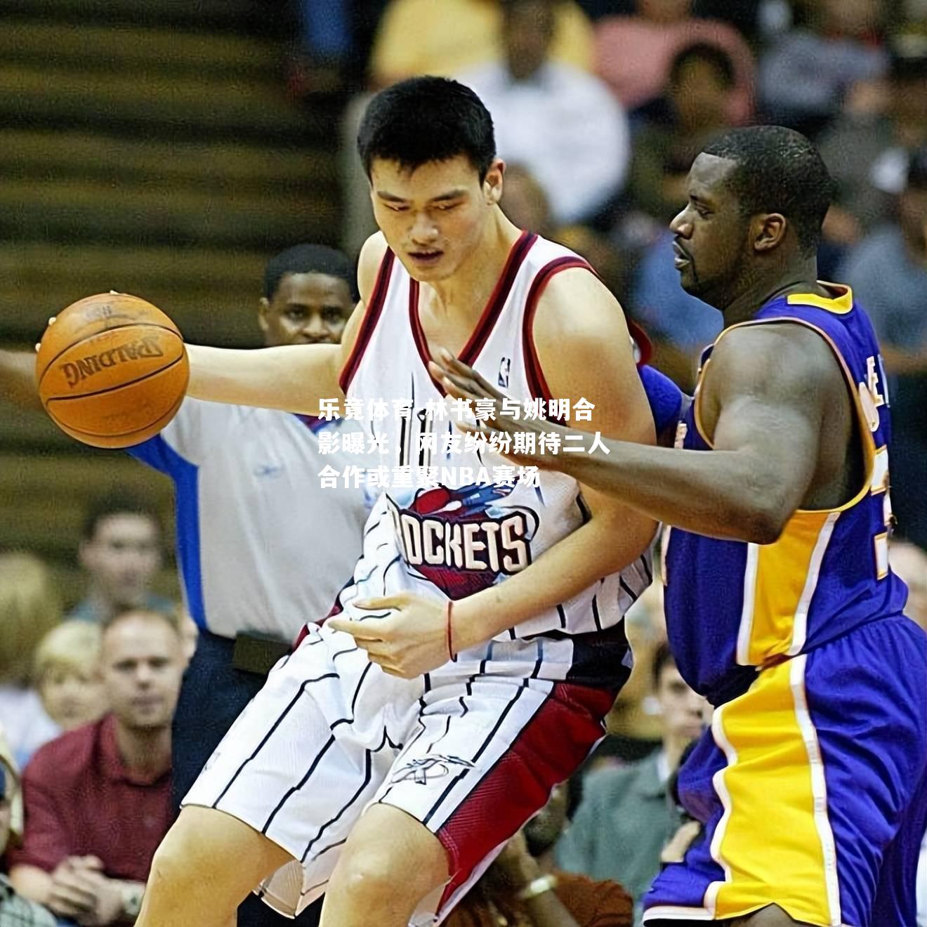 林书豪与姚明合影曝光，网友纷纷期待二人合作或重聚NBA赛场