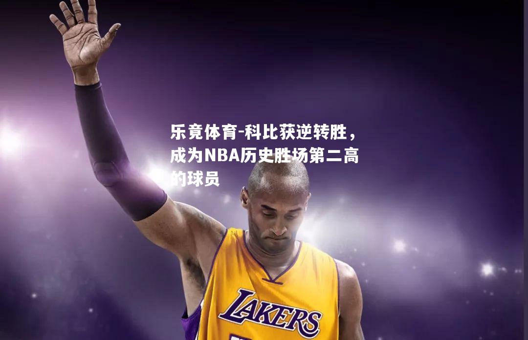 科比获逆转胜，成为NBA历史胜场第二高的球员