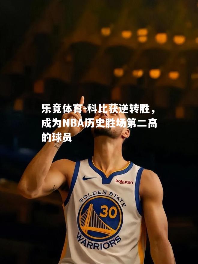 科比获逆转胜，成为NBA历史胜场第二高的球员