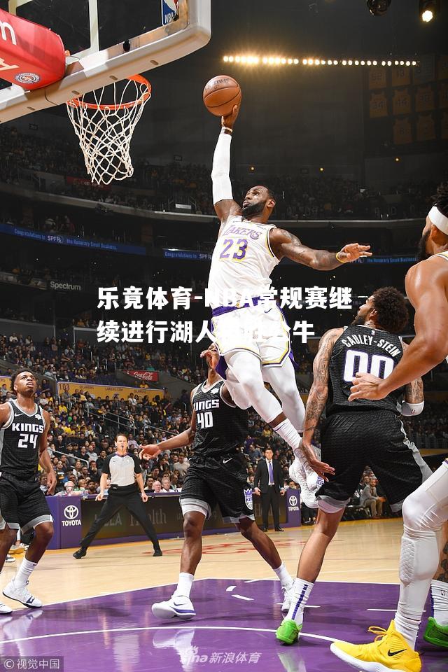 NBA常规赛继续进行湖人再胜公牛