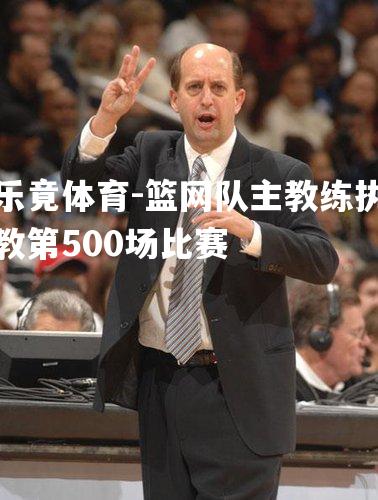 篮网队主教练执教第500场比赛