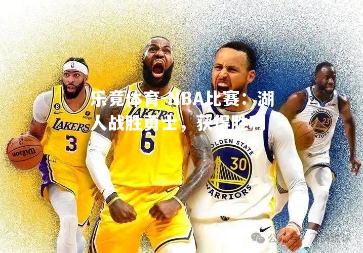 NBA比赛：湖人战胜勇士，获得胜利