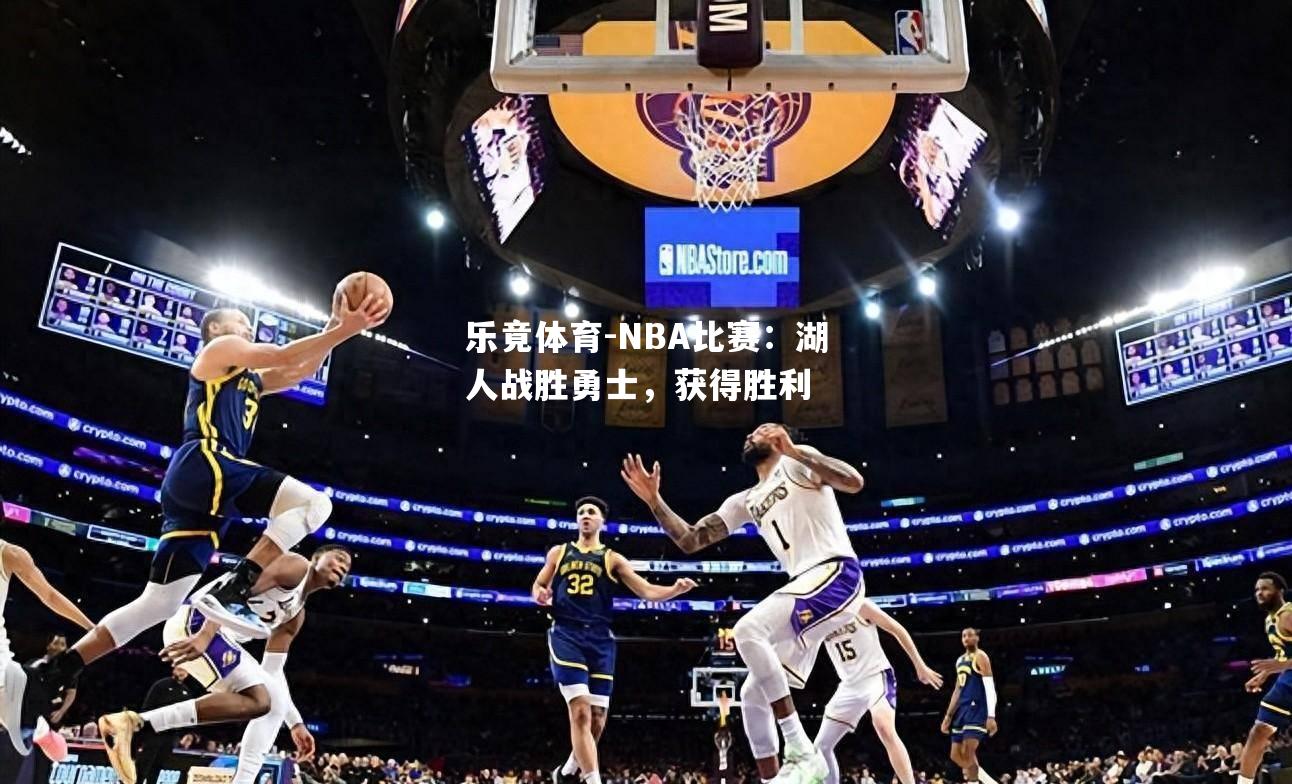 NBA比赛：湖人战胜勇士，获得胜利