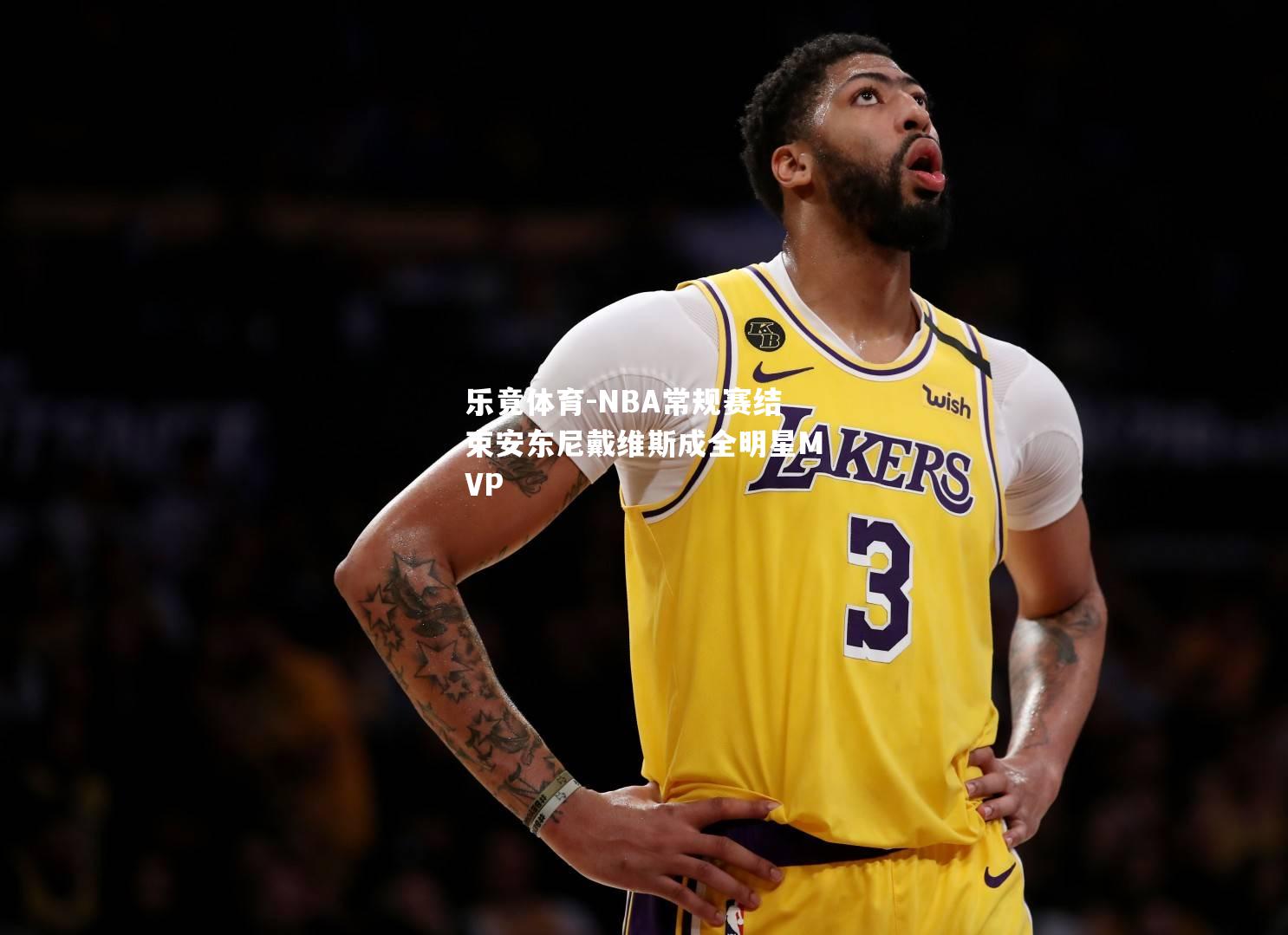 NBA常规赛结束安东尼戴维斯成全明星MVP