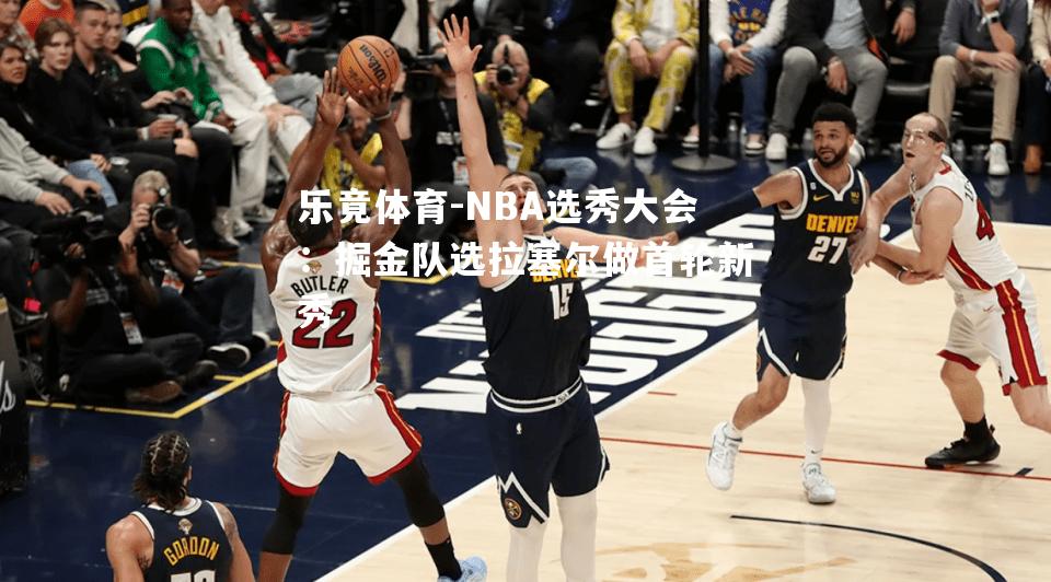 NBA选秀大会：掘金队选拉塞尔做首轮新秀