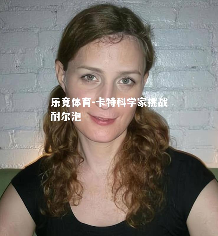 卡特科学家挑战耐尔泡
