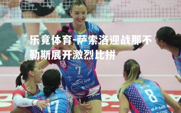 萨索洛迎战那不勒斯展开激烈比拼