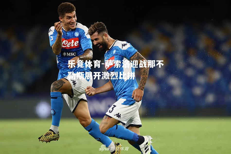 萨索洛迎战那不勒斯展开激烈比拼