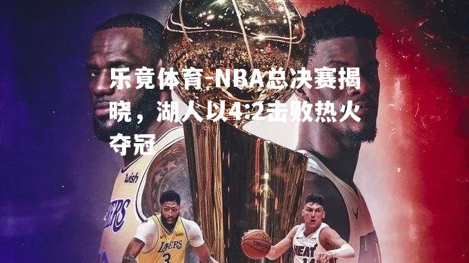 NBA总决赛揭晓，湖人以4:2击败热火夺冠