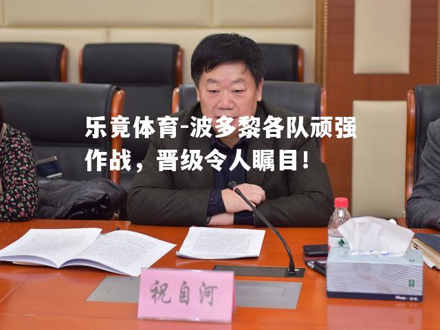 波多黎各队顽强作战，晋级令人瞩目！