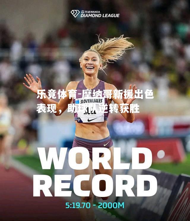 摩纳哥新援出色表现，助球队逆转获胜