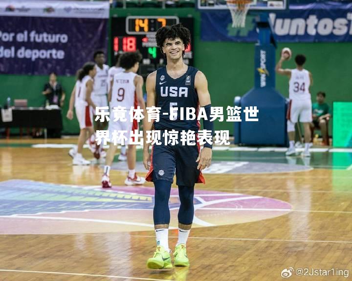 FIBA男篮世界杯出现惊艳表现