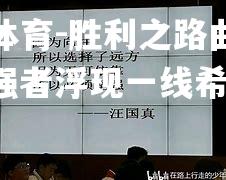 胜利之路曲折颠簸，强者浮现一线希望