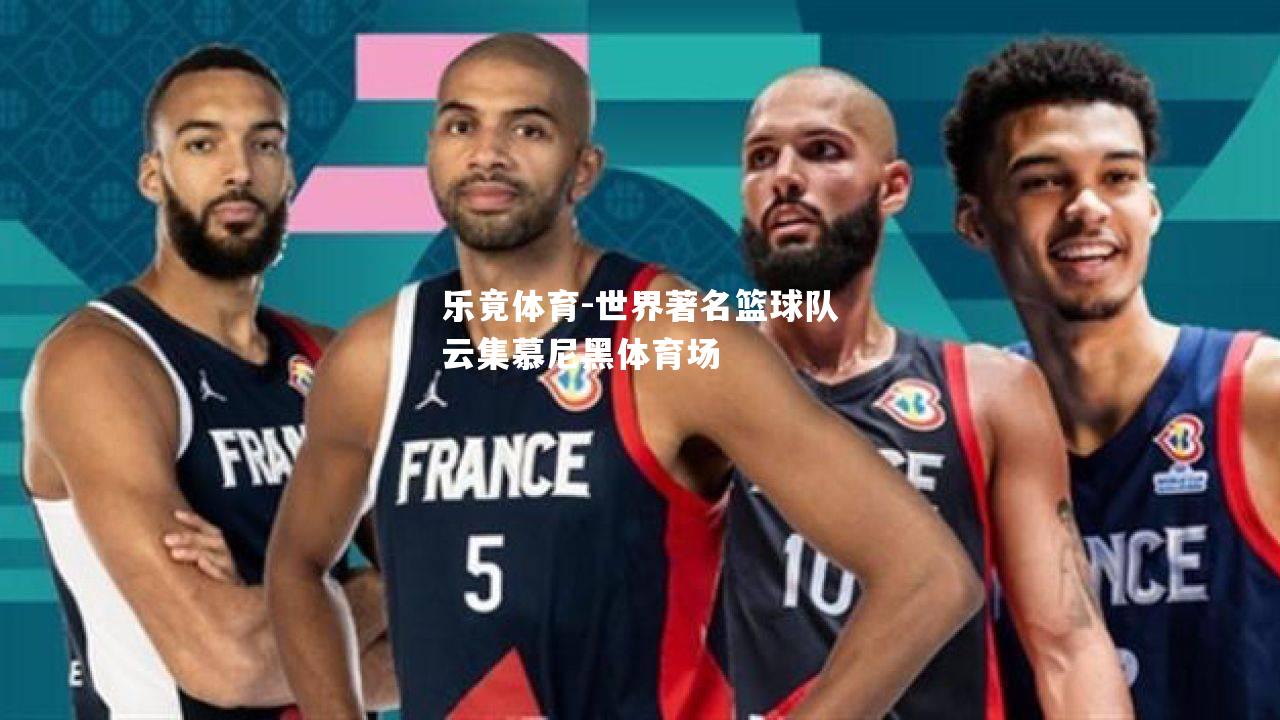 世界著名篮球队云集慕尼黑体育场