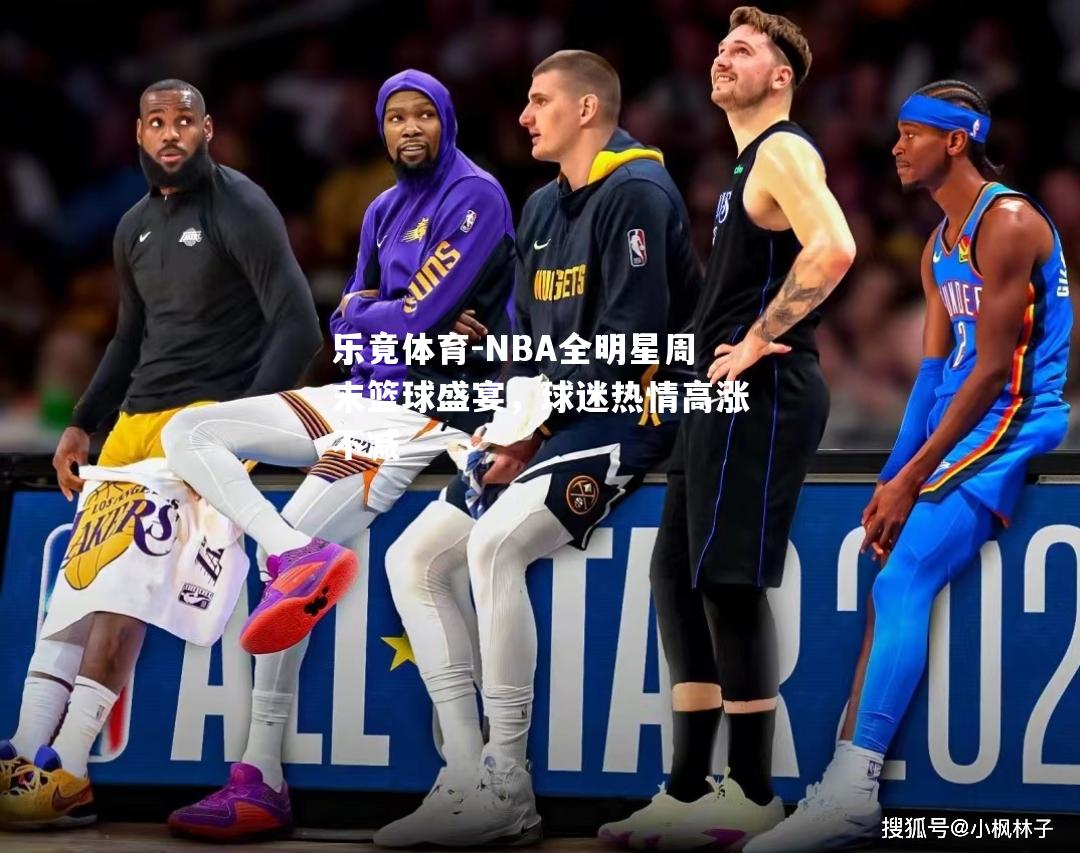 NBA全明星周末篮球盛宴，球迷热情高涨不减