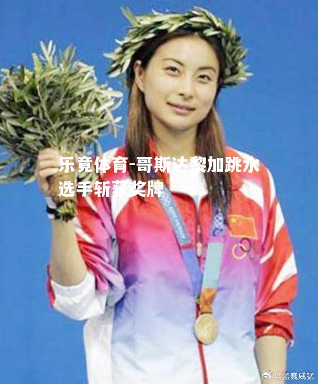 哥斯达黎加跳水选手斩获奖牌