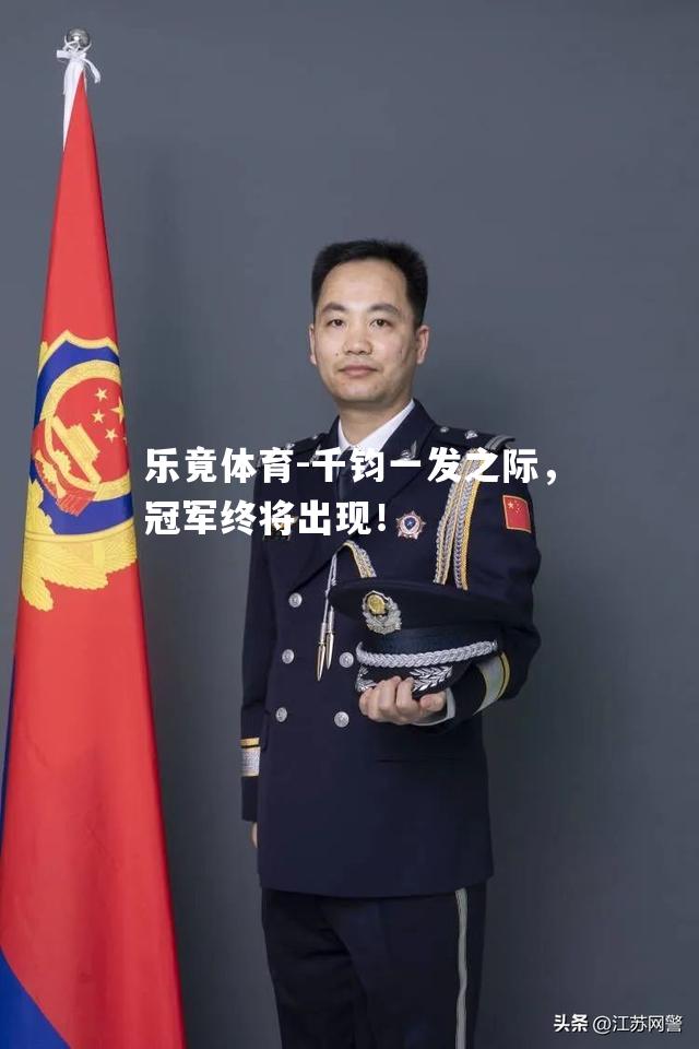 千钧一发之际，冠军终将出现！