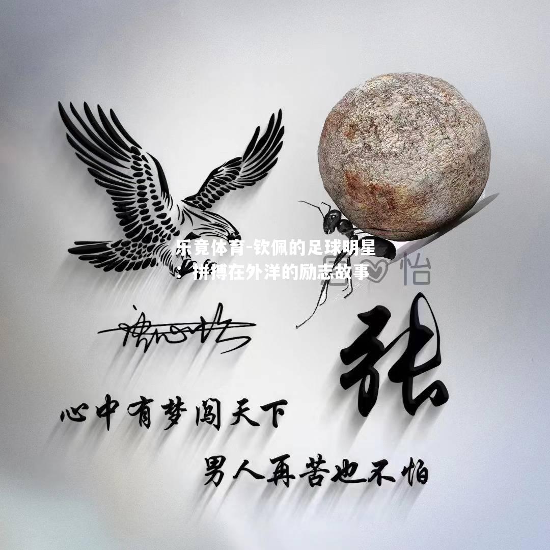 钦佩的足球明星：拼搏在外洋的励志故事