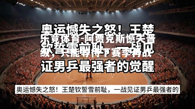 阿贾克斯憾失晋级，只能等待下赛季再战