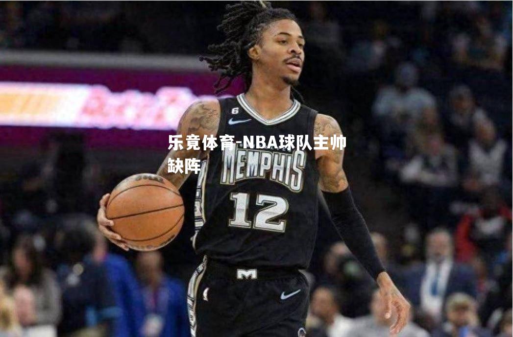 NBA球队主帅缺阵