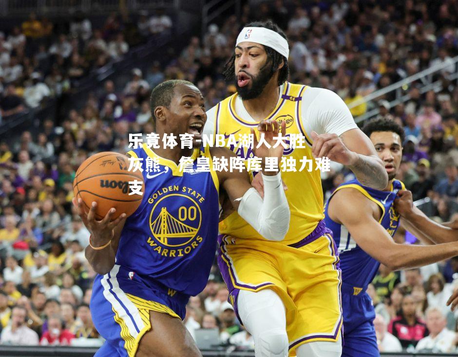 NBA湖人大胜灰熊，詹皇缺阵库里独力难支