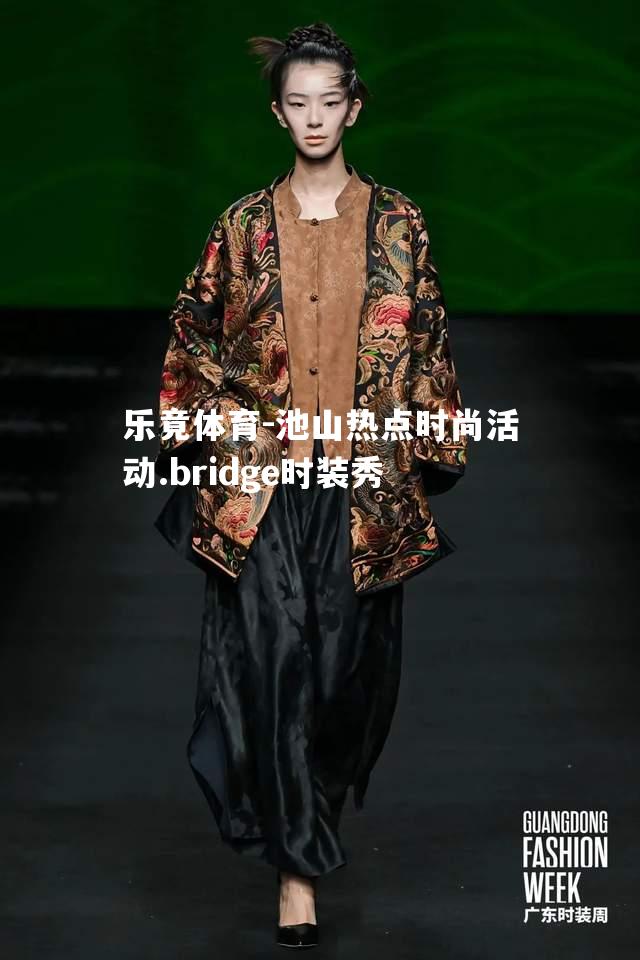 池山热点时尚活动.bridge时装秀