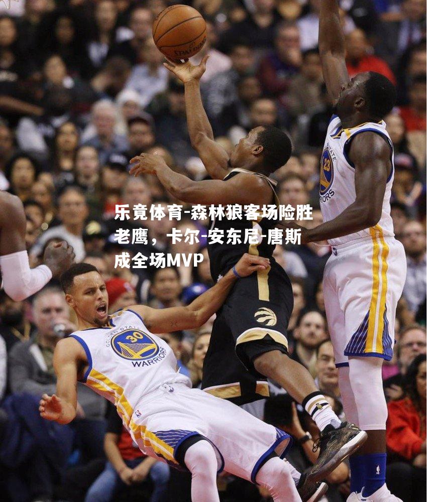 森林狼客场险胜老鹰，卡尔-安东尼-唐斯成全场MVP