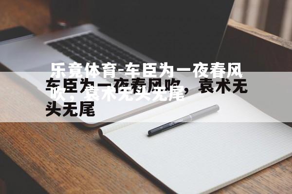 车臣为一夜春风吹，袁术无头无尾